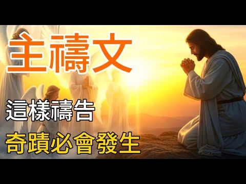 如果你這樣禱告主禱文，奇蹟一定會發生 | 耶穌教導的禱告秘訣 | 三步驟練習 | 有聲書 | 基督教語錄 |