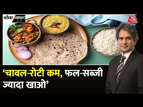 Black and White: भारतीयों के लिए नई डाइटरी गाइडलाइंस जारी | Dietary Guidelines | Sudhir Chaudhary