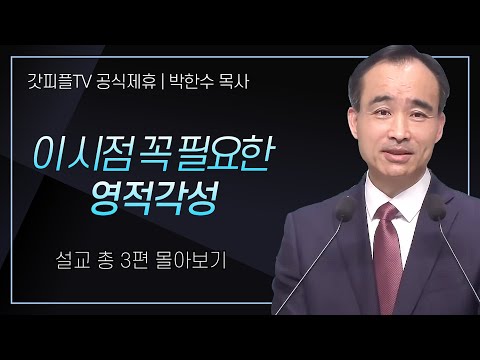 박한수 목사 '이 시점 꼭 필요한 영적각성' 시리즈 설교 3편 몰아보기 | 제자광성교회 : 갓피플TV [공식제휴]