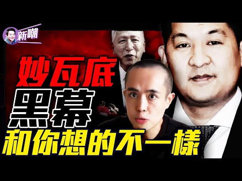 妙瓦底話事人竟是中共副總理之子？電詐園是洗錢和噶腰子產業鏈上的重要一環！一帶一路的真實目的竟然是這個！緬甸電詐園背後勢力超乎想像！『新聞最嘲點 姜光宇』2025.0118