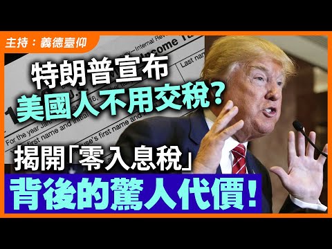 特朗普宣布美國人不用交稅？揭開「零入息稅」背後的驚人代價！