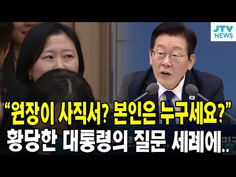 "원장이 사직서? 본인은 누구세요?"...황당한 대통령의 질문 세례에..
