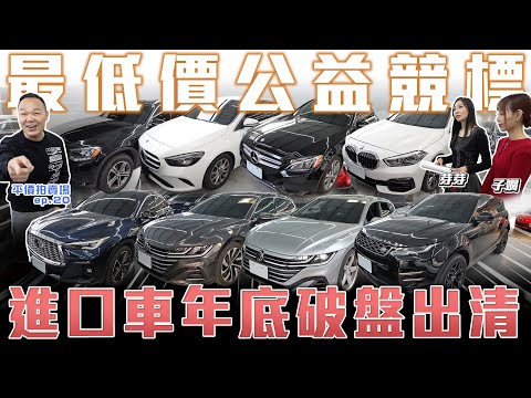 【年底最後優惠】公益車2萬起標！進口車突破最低單價，免百萬入手圓夢【弘達拍賣場 平價車EP.20】ft.謝老闆.芽芽.子甜