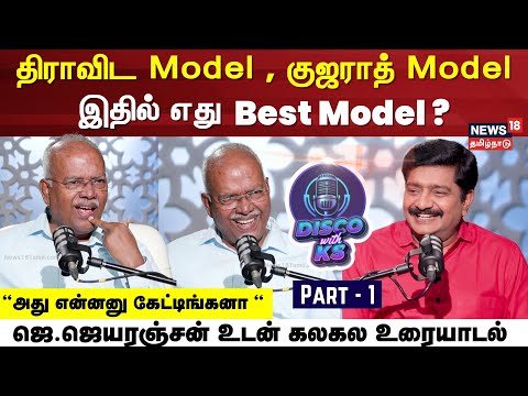 Disco With KS | Economist J Jeyaranjan Exclusive Interview | Dravidal Model |  Gujarat Model | N18V