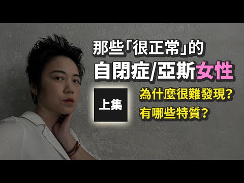 被診斷標準遺漏的亞斯伯格/自閉症女性 - 為什麼很難發現與診斷？她們有哪些特質？為什麼和男性患者的特徵不同？| Tammy 純聊天