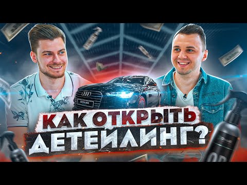 Детейлинг автомобилей. Как открыть Detailing студию и зарабатывать на авто. Prizma Бизнеса