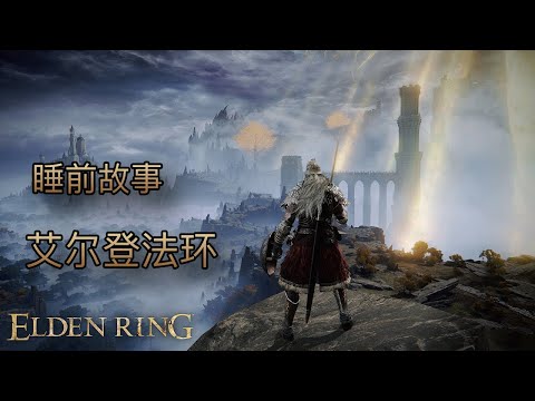 [睡前故事]艾爾登法環（完整版） #eldenring #艾爾登法環 #黃金樹幽影