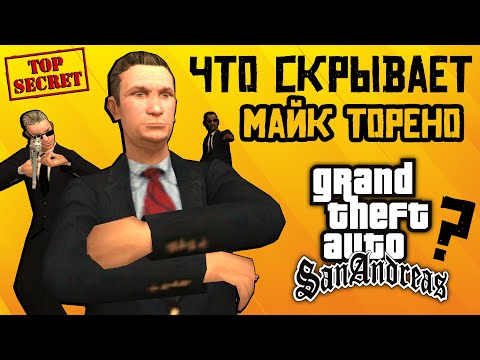 Что скрывает Майк Торено из GTA San Andreas?