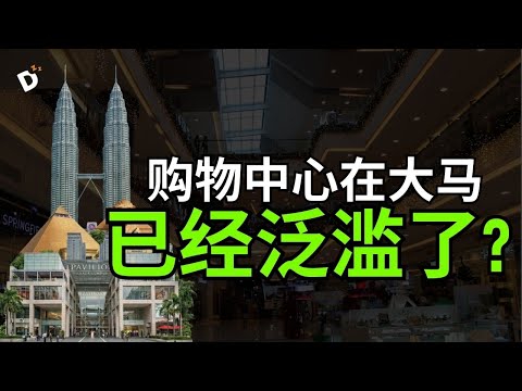 为什么金河广场凉了；Mid Valley 却火了20多年？揭秘大马购物中心的资本局！