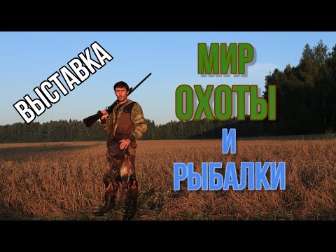 Обзор выставки МИР ОХОТЫ и РЫБАЛКИ I Интересные ножи