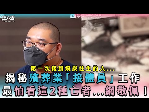 [Unveiling the work of funeral industry "body receivers": These are the two types of deceased the...