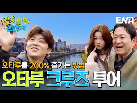 부모님 취향 저격 코스 등장✨ 오타루 운하 크루즈 투어에 나선 김응수, 박지현, 츠키⛵ #길치라도괜찮아 EP.8