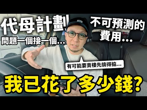 代母進度更新... 我已花了多少錢？還要再花多少？