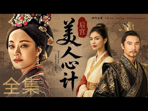 【好看古装剧】｜全集｜后宫美人心计丨孤女入宫步步惊心，姐妹反目血染凤袍！权谋漩涡中母子相疑，昔日旧情难敌王权诱惑，三尺白绫斩断半生恩怨，黄土埋骨终成千古太后！# 孙俪#甜宠剧 #古装剧 #中国电视剧