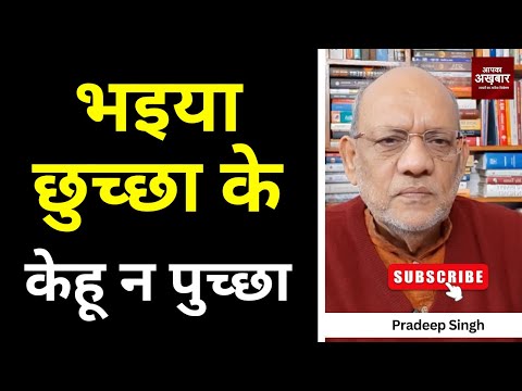 भइया छुच्छा के केहू न पुच्छा  #EP2935 #apkaakhbar #pradeepsinghanalysis