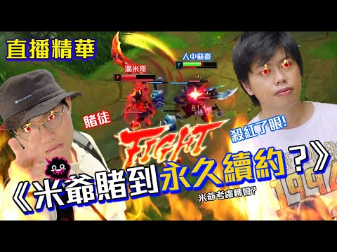 精華《米爺賭到永久續約？》｜豪哥vs米爺 再戰英雄聯盟｜第183週謝票場