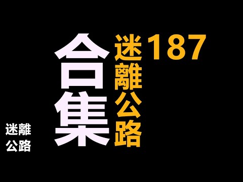 【迷離公路】迷離公路合集 187 (廣東話)