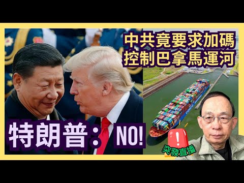 李超人出售巴拿馬運河港口經營權 中共國企中遠擬擁控股權｜特朗普拒絕｜侵侵為何把芬太尼定為大殺傷力武器?［突發直播］#習近平 #特朗普 #巴拿馬運河 #李嘉誠 #芬太尼 #大殺傷力武器 #MDW