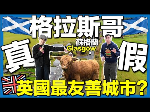【🇬🇧探索格拉斯哥Glasgow-有驚喜🤩】移英4年終於嚟到蘇格蘭！訪問移居香港人-高地開港式餐廳｜英國生活城市比較｜移英港人真實感受
