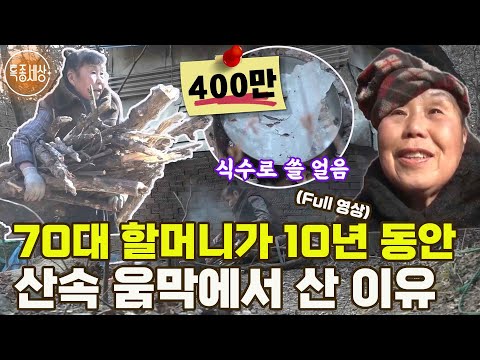 [특종세상][FULL 영상]명문대 출신의 70대 할머니가 산속 움막에서 10년 동안 산 이유｜MBN 180216 방송