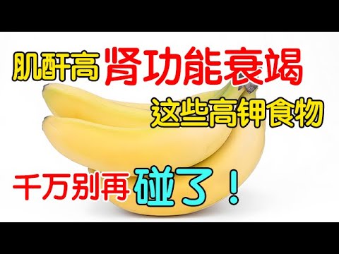 肌酐高、肾功能衰竭，这些高钾食物，千万别再碰了！【养生有道】