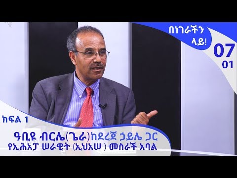 በነገራችን ላይ! ዓቢዩ ብርሌ(ጌራ) ከደረጀ ኃይሌ ጋር|E07P01|Benegrachin Lay!  Abiyu Birile(Gera) with Dereje Haile