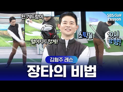 [김형주 레슨] 나도 이제 장타자?? 누구나 거리가 향상하는 비법