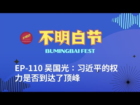 【Bay Area BumingbaiFest】Wu Guoguang: Has Xi Jinping's Power Reached its Peak?