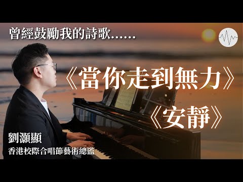 【粵語詩歌Cover】《當你走到無力》 《安靜》｜香港校際合唱節藝術總監劉灝顯分享