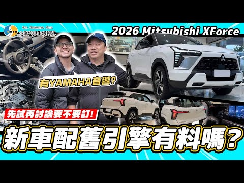 【小施汽車】變大台的Colt Plus? 科P試完不訂一台嗎?! / 2026 Mitsubishi XForce