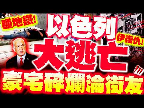 【全程字幕】以色列大逃亡! 豪宅被炸爛"以人淪街友"! 悽慘畫面曝光 網再轟:活該!現世報!嚐嚐加薩的苦!