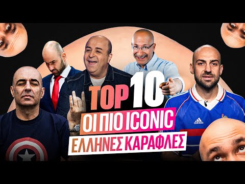 ΤΟΠ 10 - ΟΙ ΠΙΟ ICONIC ΕΛΛΗΝΕΣ ΚΑΡΑΦΛΕΣ