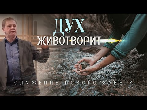 Дух животворит | Служение Нового Завета | Проповедь