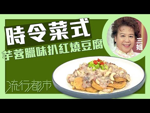 流行都市｜時令菜式  芋蓉臘味扒紅燒豆腐｜三姐｜蕭秀香