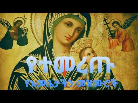 የተመረጡ የእመቤታችን መዝሙሮች mariam_mezmur Ethiopian_ best ethiopian orthodox mezmur
