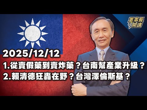 1.從賣假藥到賣炸藥？台南幫產業升級？ 2.賴清德狂轟在野？台灣澤倫斯基？【董事長開講】 20251212 吳子嘉