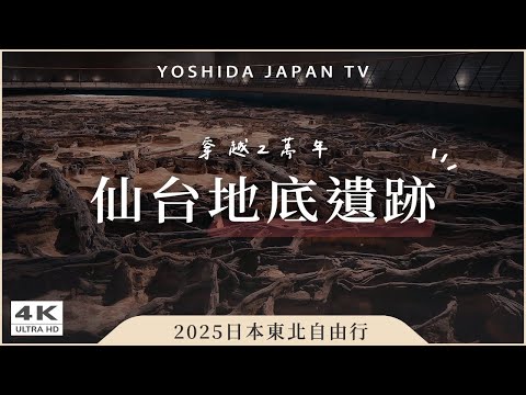 Sendai, Japan - 20,000-year-old Underground Ruins! The World's Only Ice Age Museum