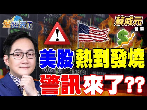 【精華】美股熱到發燒 警訊來了？？ 被動元件成焦點 小飆兵紛紛表態 #蘇威元 #金臨天下  @tvbsmoney  20251006