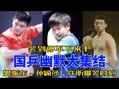 考古国乒搞笑名场面：不拿观众当外人，段位从青铜到王者#樊振东 #马龙 #孙颖莎 #王楚钦 #搞笑 #乒乓 #莎头 #马琳 #许昕