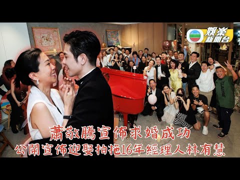 有片｜低調愛情長跑16年 蕭敬騰宣佈向經理人求婚成功