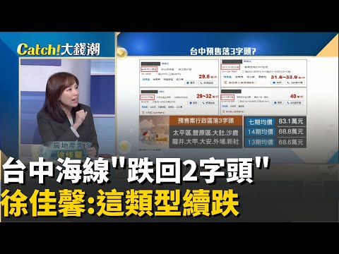 台中海線慘? 徐佳馨曝預售套牢.一年1坪至少差五萬!交屋量最大+四千萬豪宅線! 專家示警台中房市天險│20251030│Catch大錢潮 feat.徐佳馨