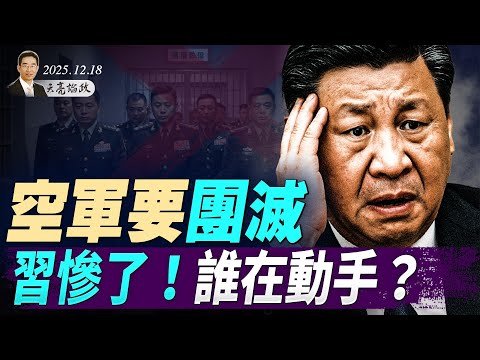 这回是谁动手？习惨了，空军将团灭；大外宣价格曝光！中共线人透露招募的原则和策略(天亮论政第1829集 20251218)