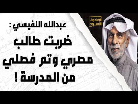 عبدالله النفيسي: ضربت طالب مصري