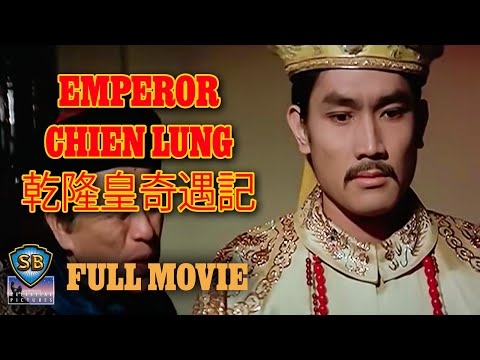 ENG SUB - Emperor Chien Lung (1976) | 乾隆皇奇遇記 | Full Movie | Shaw Brothers Cinema