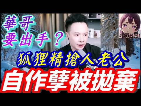 狐狸精搶人老公,自作孽被拋棄,華哥出手救小三？#華哥講情感  #廣東話 #撐粵語 #小元姐姐 wah r05