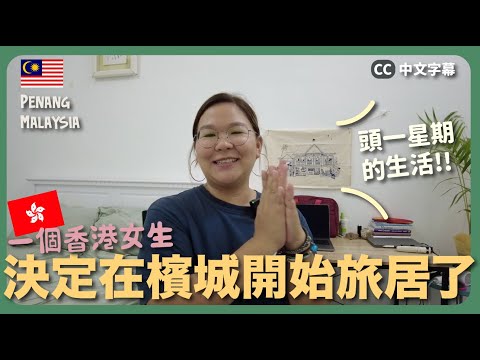 【檳城🇲🇾】要把檳城變成家了！開始旅居的生活是怎樣的？｜豚長日常 Ep.6 {中英文字幕 CH EN CC}
