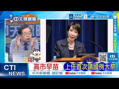 【每日必看】高市早苗 上任首次靖國例大祭|高市傳顧慮中日韓關係 不參拜上任首次靖國例大祭 20260418|辣晚報