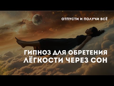 Отпусти контроль и позволь чуду войти - Гипноз на ночь