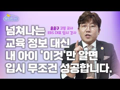내신보다 더 중요👍 명문대 보낸 부모가 자녀를 위해 초등 고학년 때부터 반드시 챙긴 두 가지 [#EBS 대표 입시 강사 윤윤구 선생님 인터뷰 Ep2]