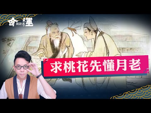 拜月老求桃花卻沒效？也許是你不夠了解月老！月老解析【命運設計系#32】命理大師 簡少年